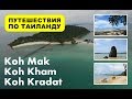 Путешествие на острова: Ко Мак, Ко Кхам, Ко Крадат (Koh Mak, Koh Kham, Koh Kradat)