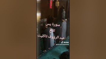 سورة يس - تاكليت عبد الرؤوف - رمضان 1445- مسجد الغزالي لحشامة - سطيف