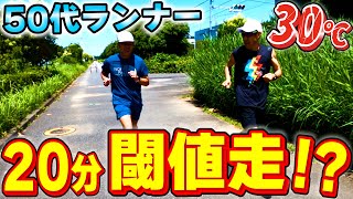 【我慢強さUP】どんどん速く・長く走れるようになる！閾値走（LT走）～フルマラソンサブ3.5を目指す50代ランナーに密着第20弾～