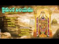 Lord balaji devotional songs vaikunta nilayamutelangana songsjayasindoor entertainments
