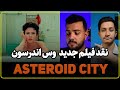 نقد فیلم Asteroid City ظاهر و باطن این فیلم یکیه 