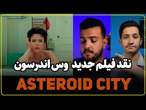 نقد فیلم Asteroid City ظاهر و باطن این فیلم یکیه 