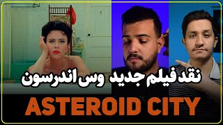 نقد فیلم Asteroid City | ظاهر و باطن این فیلم یکیه؟