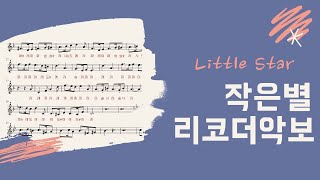 Twinkle Twinkle Little star (Recorder+Piano) - Children Song