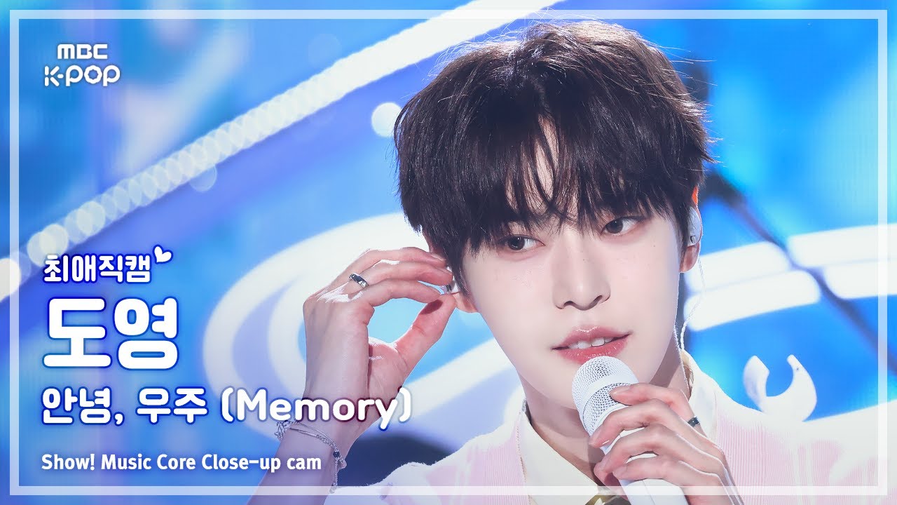 [#최애직캠] DOYOUNG (도영) – 안녕, 우주 (Memory) | 쇼! 음악중심 | MBC250614