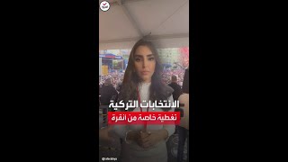 حشد كبير وسط أنقرة لنصرة مرشح المعارضة كليتشدار أوغلو