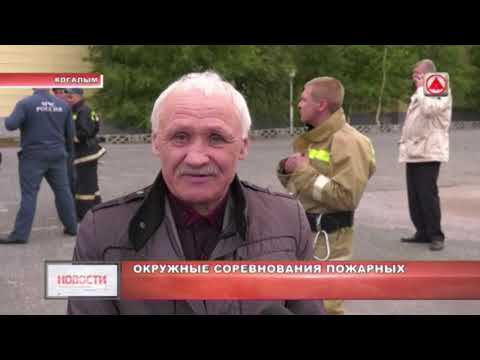 В Когалыме прошли окружные соревнования среди пожарных