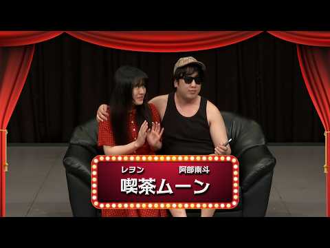 喫茶ムーン【渋谷よしもと漫才劇場『1周年記念プレミアムネタフェスティバル』】