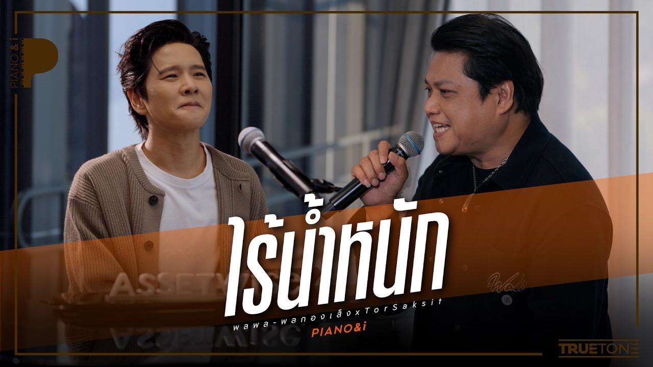 ไร้น้ำหนัก | พลพล พลกองเส็ง x TorSaksit (Piano & i Live)
