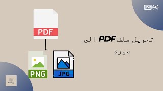 ابسط واسرع طريقة لتحويل من pdf إلى jpg pdf الى jpg