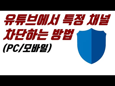 New Update 유튜브에서 특정 채널 차단하는 방법(PC/모바일) - 유튜브 마케팅팁