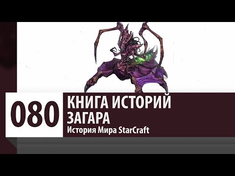 Видео: История StarCraft: Загара. Кто такая Загара? Новый лидер зергов?