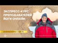 Экспресс-курс для преподавателей йоги онлайн