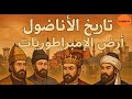 الأناضول سر الحضارات التي غي رت وجه التاريخ وثائقي مذهل الأناضول تاريخ تركيا قصص History