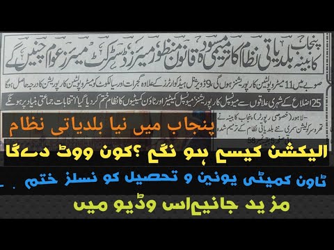 پنجاب میں بلدیاتی نظام ۔اور نیا ترمیمی قانون ۔2021 کیا ہے ۔