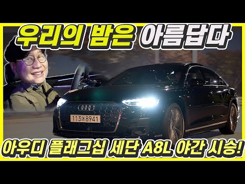 신형 아우디 <strong>A8</strong> L 시승기! - <strong>가격</strong> 1억5800만원짜리 세단은 도로에 그림까지 그린다?