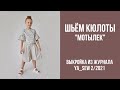 14/19. Кюлоты "МОТЫЛЕК". Видеоинструкция к журналу Ya_Sew 2/2021