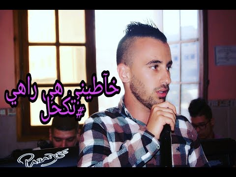 خاطيني هي راهي تكحل اجمل اغنية من Cheb Fouad Tiar