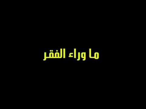 الفقر ماهو عيب أو حرام لناخد العبرة من هدا الفيديو