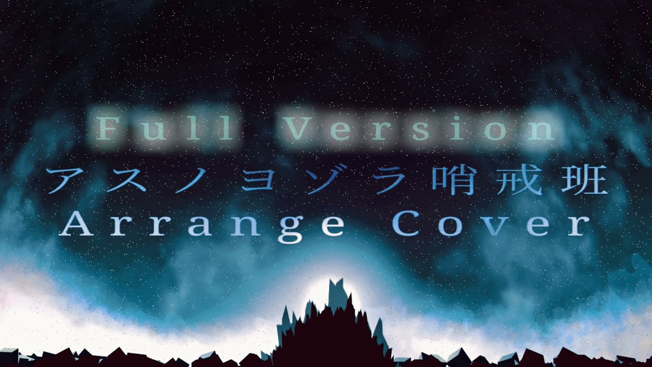 アスノヨゾラ哨戒班 Cover Orangestar Sirius Arrange Remix Full Version Feat 初音ミク Youtube