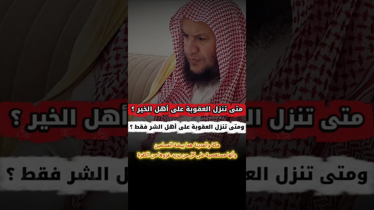 متى تنزل العقوبة في المجتمع على أهل الخير ؟ ومتى تنزل على أهل الشر فقط ؟ | الشيخ عبدالله العبيلان