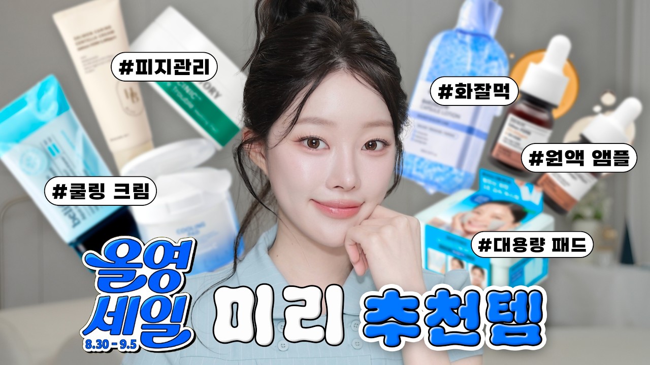 광고❌ 올영세일 쿨링 촉촉 화잘먹 기초추천 (피지연화,원액앰플,패드,쿨링크림)ㅣMINCARONG
