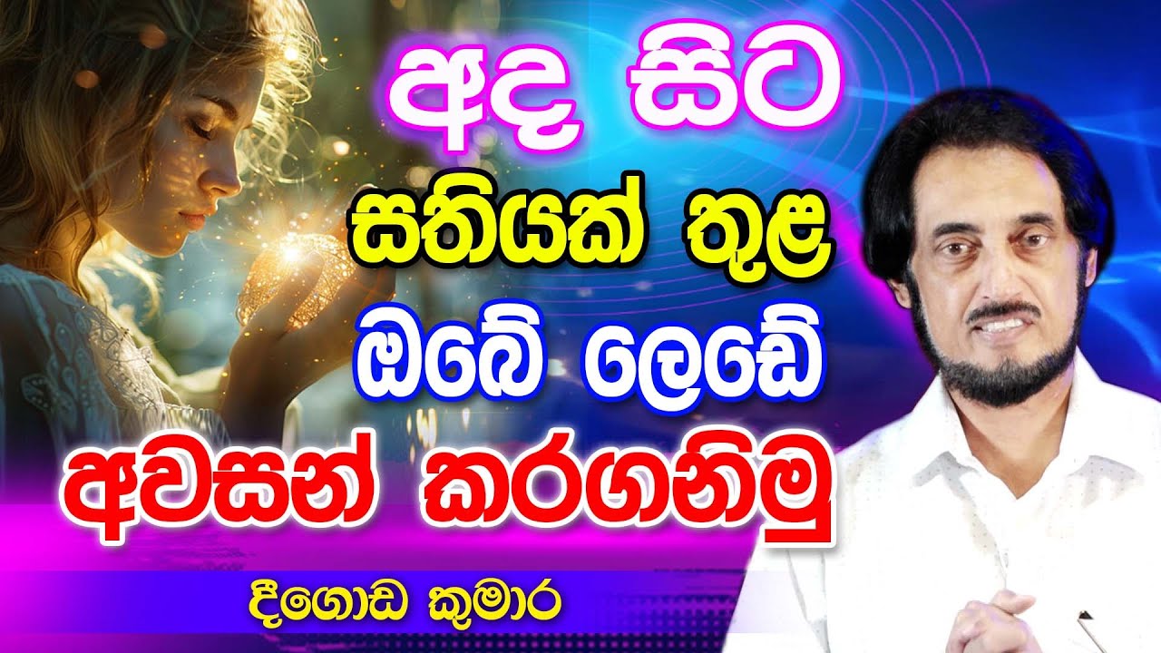 සැබෑ ප්‍රාතිහාර්යය ඔබම අත්දකින්න... | Deegoda Kumara | Dew Suwa Deshaya
