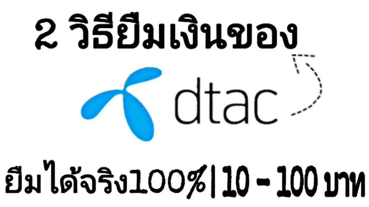 รหัส ยืม เงิน ดี แท ค  New Update  2 วิธียืมเงินของ dtac  10 - 100 บาท