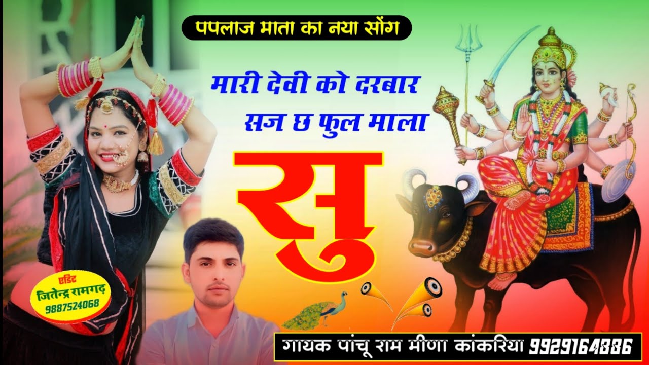 !! काजल टिकीं का नाखरा म गणी सुवावणी लाग!! पपलाज माता का नया #सोंग#गायक पांचू राम मीणा एंड साथी