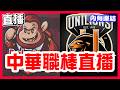 【中華職棒直播】統一再見贏球，艾菩樂對決布雷克，樂天桃猿VS統一獅！