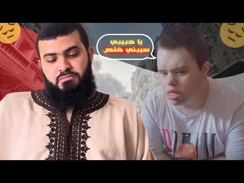 يا حبيبي سيبني خلص 😭 الشاب محمد بهار وتعليق زين خير الله