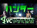 【第五人格】ハンターで4VCランクマッチやってみた結果...【IdentityV】