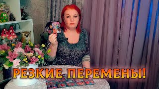 БЛИЖАЙШИЕ ПЕРЕМЕНЫ В ВАШЕЙ СУДЬБЕ! ЧТО ПРИНЕСУТ 10 ДНЕЙ?