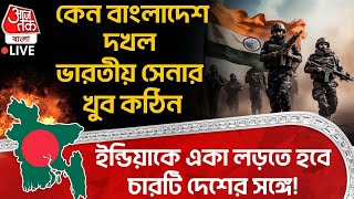 Download Lagu 🛑কেন বাংলাদেশ দখল Indian Army র খুব কঠিন, India কে একা লড়তে হবে চারটি দেশের সঙ্গে! | Bangladesh News MP3