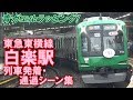 【青ガエルラッピング5122Fも収録!】東急東横線 白楽駅 列車発着・通過シーン集 2017…