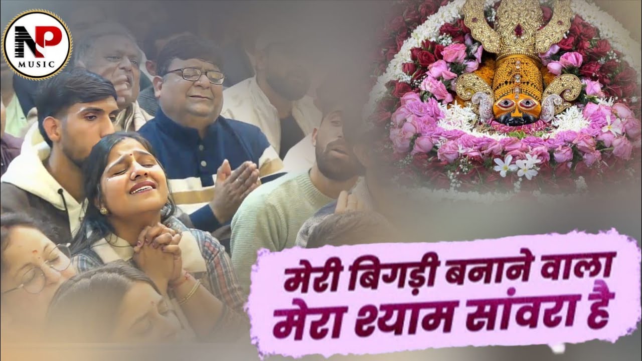 मेरी बिगड़ी बनाने वाला मेरा श्याम सांवरा है || Shyam Bhajan ll Khatu Shyam ji 