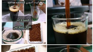 عرق سوس  ما معقول تحضيره بالسهولة ونحنا ضاع عمرنا نشتريه