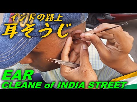 耳かき職人耳そうじ インド Ear Cleaning India ASMR