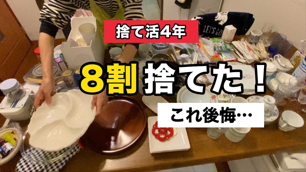 【捨て活4年】８割捨てた結果…   #捨て活 #断捨離 #片付け #捨てて後悔したもの