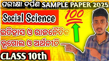 Class 10th|| Social science Sample Paper 2025#bseodisha || Social science Question Paper 2025 || 🔥🔥