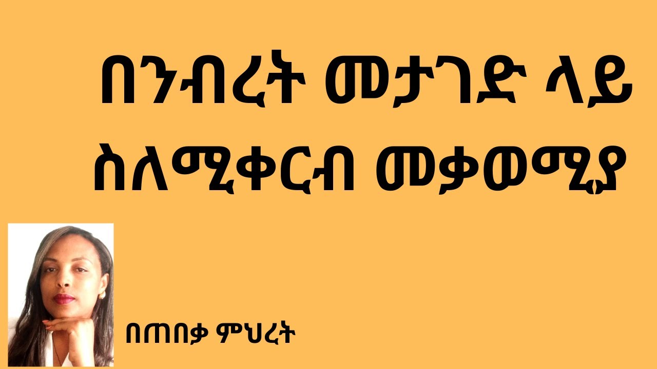 በንብረት መታገድ ላይ ስለሚቀርብ መቃወሚያ  #Lawyer Mihret #ህግ #Tebeka yesuf