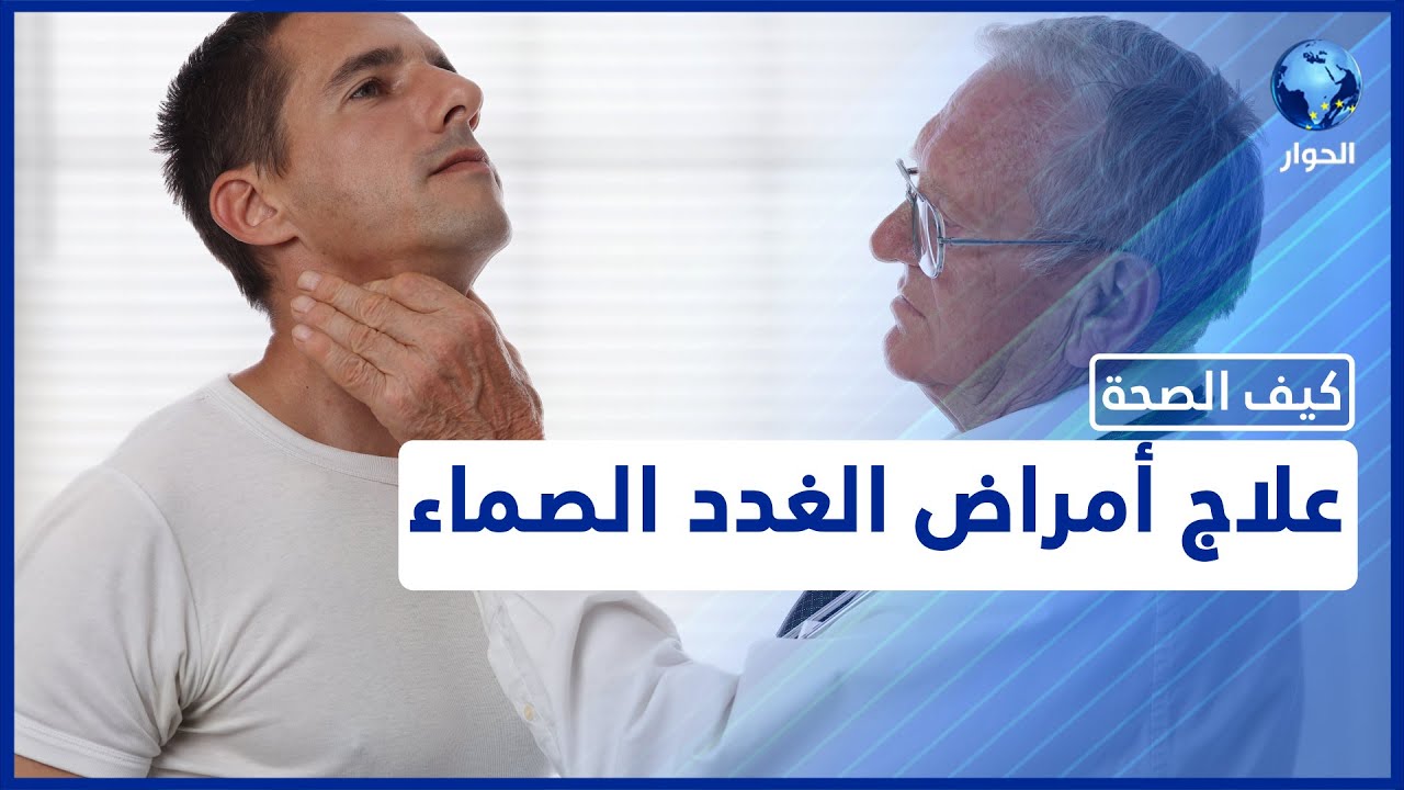اضطرابات الغدد الصماء .. ما هي أعراضها وعلاجها؟