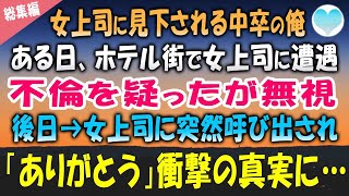 【感動する話】毎日女上司にコケにされる中卒の俺。ある日、ホテル街で派手な恰好をした女上司に遭遇。不倫を疑ったが無視していたら突然呼び出され「黙っててくれてありがとう」事実を話し【泣ける話】朗読　総集編