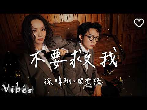 徐暐翔 (Vash Hsu)、閻奕格 Janice Yan l 不要救我【高音質 動態歌詞 Lyrics】