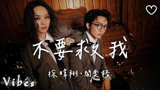 徐暐翔 (Vash Hsu)、閻奕格 Janice Yan l 不要救我【高音質 動態歌詞 Lyrics】