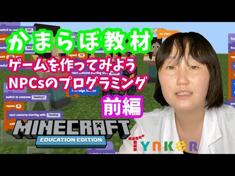 【かまらぼ教材】ゲームを作ってみよう（２−１）Minecraft: Education Edition マイクラ教育版  NPCs Programming