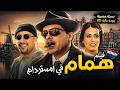 لاول مرة نسخة محسنة فيلم همام في امستردام كامل HD بدون اعلانات 
