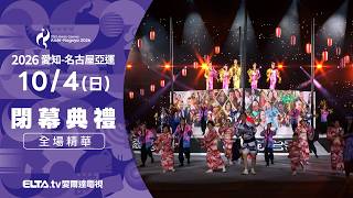 2026 愛知-名古屋亞運 閉幕精華｜2026亞運｜鎖定ELTA.tv愛爾達