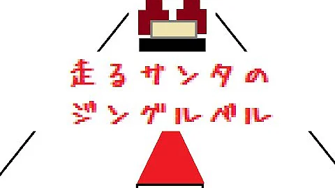 ジングルベル 替歌