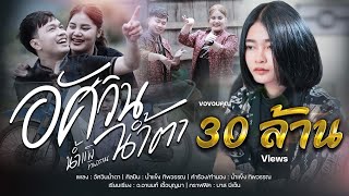 อัศวินน้ำตา - น้ำแข็ง ทิพวรรณ ( LYRIC VIDEO ) ต้นฉบับ